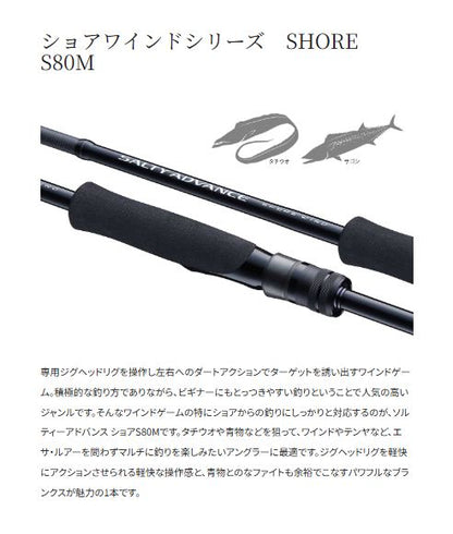 ソルティーアドバンス ショアモデル SHORE WIND S80M 2.44m ロッド(ショアソルト)