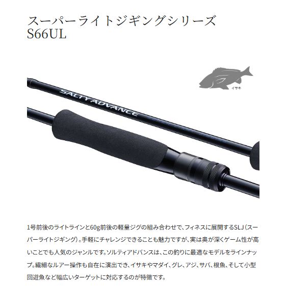 ソルティーアドバンス オフショアモデル SUPER LIGHT JIGGING S66UL 1.98m ロッド(オフショアソルト)