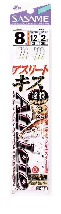 【アウトレット】アスリートキス 遠投モデル   8号 ハリス1.2 3本鈎×2セット