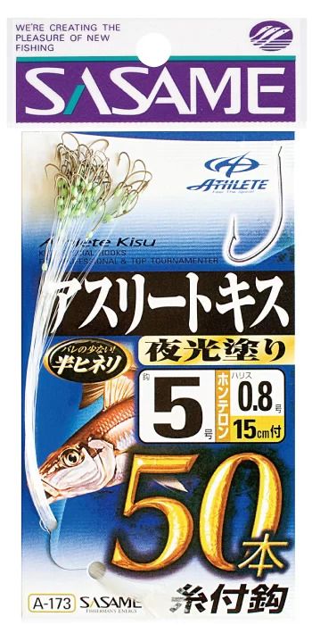 アスリートキス 50本結  夜光留 4号 ハリス0.8