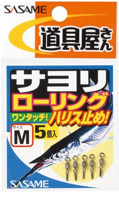 道具屋 サヨリローリング   S  5個入