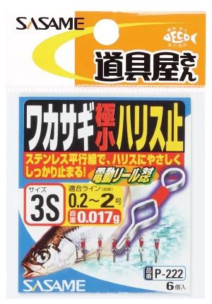 道具屋 ワカサギ極小ハリス止   3S  6個入