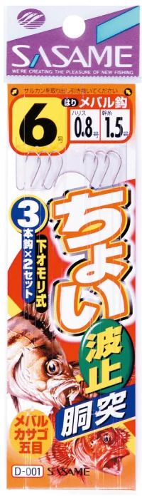 【アウトレット】ちょい波止胴突   6号 ハリス0.8 3本鈎×2セット