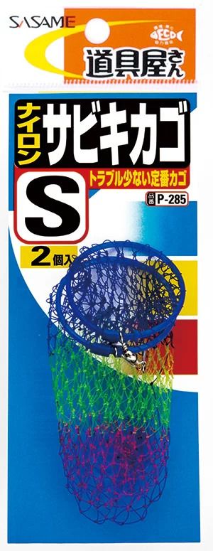 道具屋 ナイロンサビキカゴ   S  2個入