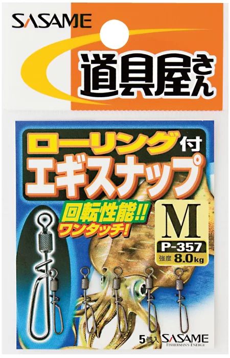 【アウトレット】道具屋 ローリング付エギスナップ   M  5個入