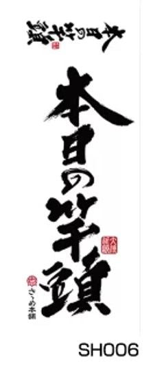 ささめ本舗タオル 本日の竿頭 840×330mm
