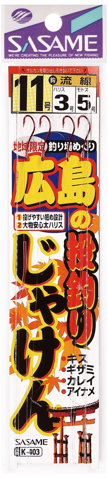 広島の投釣り じゃけん   8号 ハリス1 2本鈎×2セット