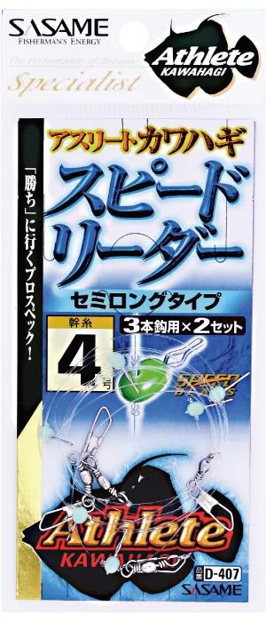 スピードリーダー セミロング   モトス4  3本鈎用×2セット