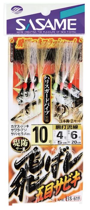 飛ばし五目サビキ   10-4 3本鈎×2セット