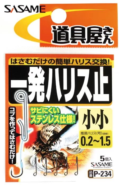 道具屋 一発ハリス止   小  5個入