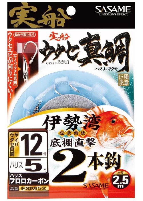 【アウトレット】実船 伊勢湾ウタセ真鯛2本鈎   12号 ハリス5