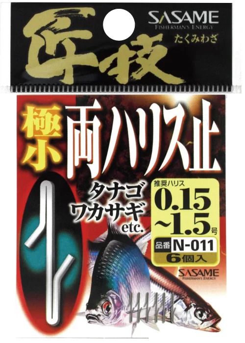 【アウトレット】匠技 極小両ハリス止   8mm  6個入