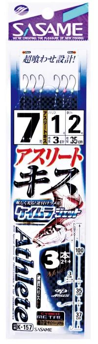アスリートキス3本鈎 ケイムラジェット   8号 ハリス1.2