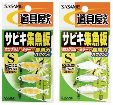 道具屋 サビキ集魚板  ゴールド S  3枚入