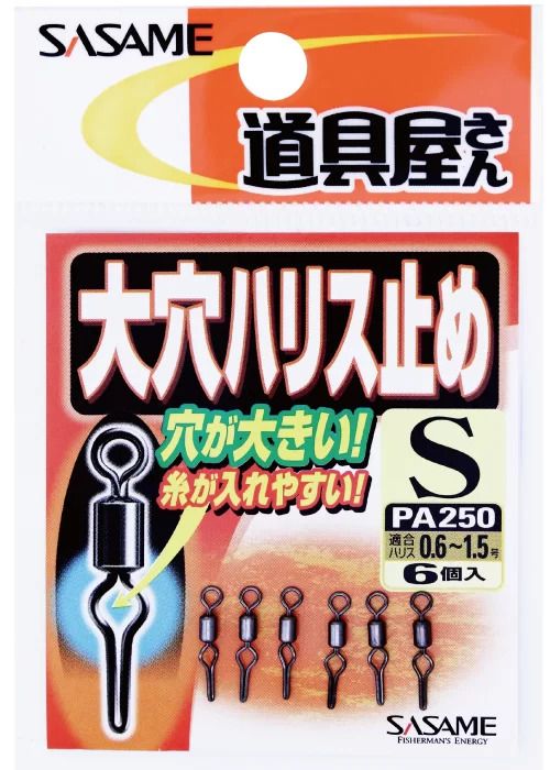 【アウトレット】道具屋 大穴ハリス止め   M  6個入