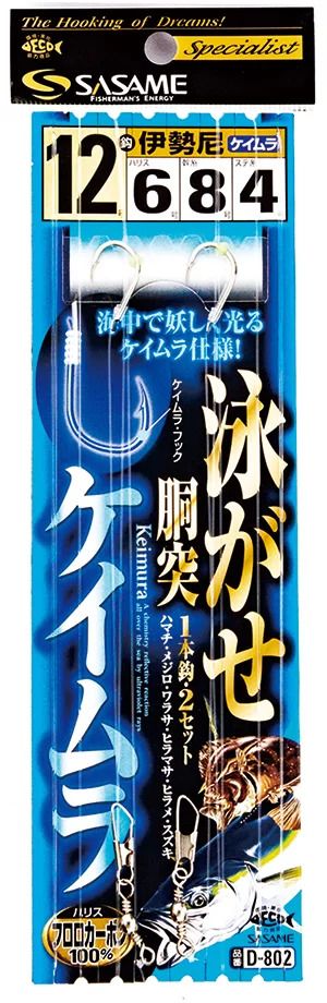 泳がせ胴突ケイムラフック   12号 ハリス6 1本鈎×2本セット