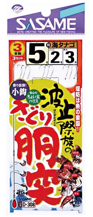 【アウトレット】波止際族のさぐり胴突   5号 ハリス2 3本鈎×3セット