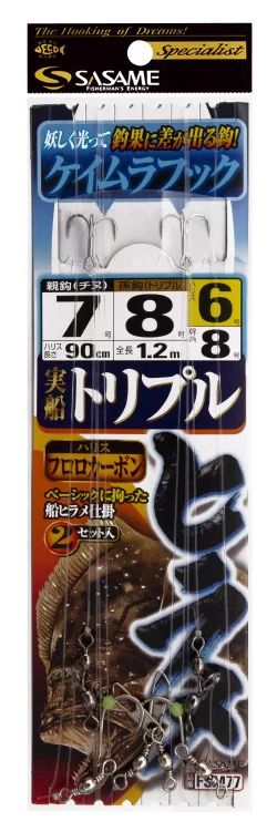 【アウトレット】実船 トリプルヒラメ ケイムラ   7号 ハリス6 2セット