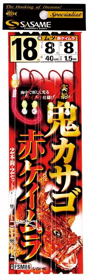 実船 鬼カサゴ 赤ケイムラ   18号 ハリス8 2本鈎×2セット