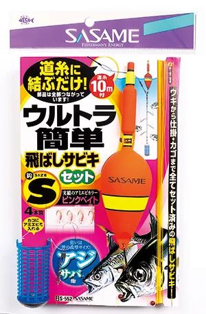 【アウトレット】ウルトラ簡単飛ばしサビキセット   S号 4本鈎×1セット