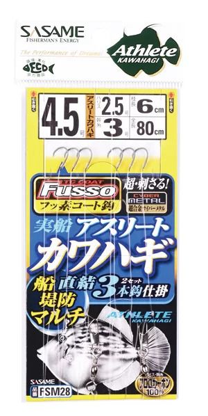 実船 アスリートカワハギ船堤防マルチ フッ素コート   4.5号 ハリス2.5 3本鈎×2セット