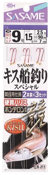 【アウトレット】キス船釣りスペシャル   8号 ハリス1 2本鈎×3セット