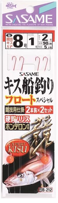 キス船釣りフロートスペシャル   8号 ハリス1 2本鈎×2セット