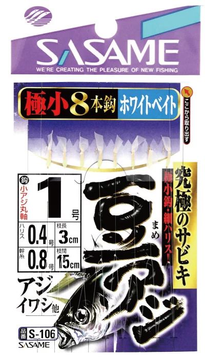 豆アジサビキ  ホワイトベイト 0.5号 ハリス0.4 8本鈎×1セット