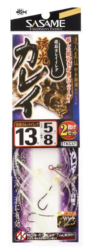 【アウトレット】特選達人直伝 誘光カレイ   13号 2本鈎×2セット