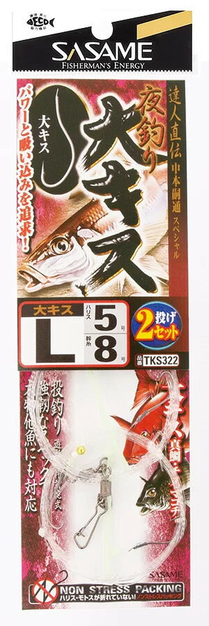 特選達人直伝 夜釣り大キス   M号 2本鈎×2セット
