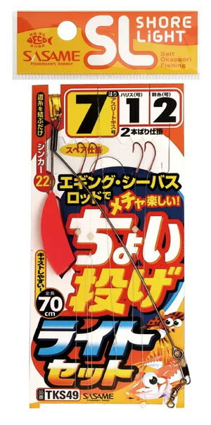 特選SLちょい投げライトセット   7号 2本鈎+スペア1セット