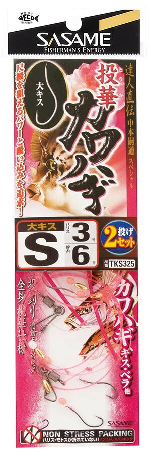 【アウトレット】特選達人直伝 投華カワハギ   M号 2本鈎×2セット