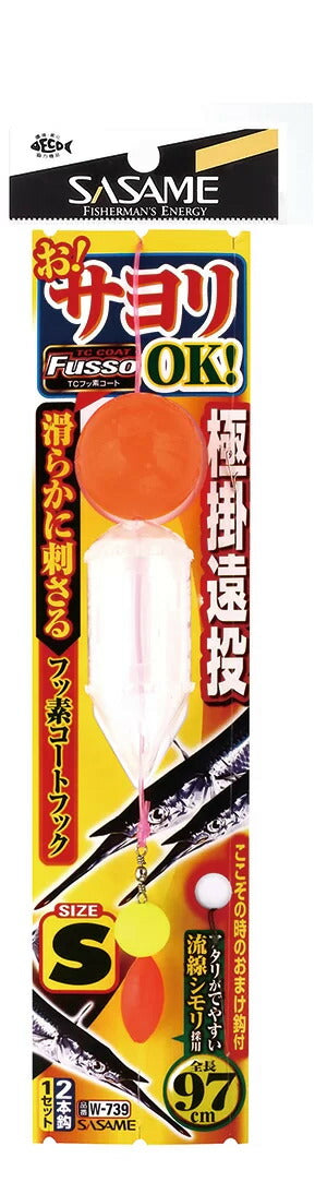 【アウトレット】お!サヨリOK遠投極掛 TCフッ素   S号 2本鈎×1セット