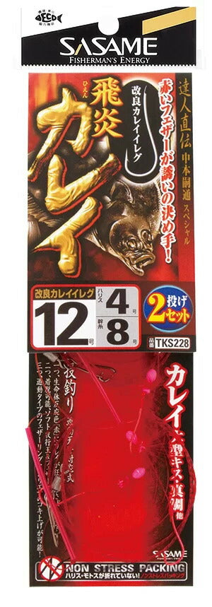【アウトレット】特選達人直伝 飛炎カレイ   13号 2本鈎×2セット