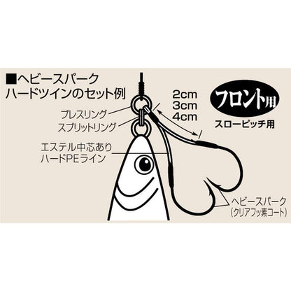 ヘビースパークアシスト ハードツイン フロント用  4cm3/0 2セット