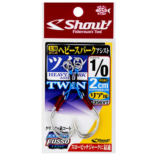 ヘビースパークアシスト ツイン リア用  2cm2/0 2セット