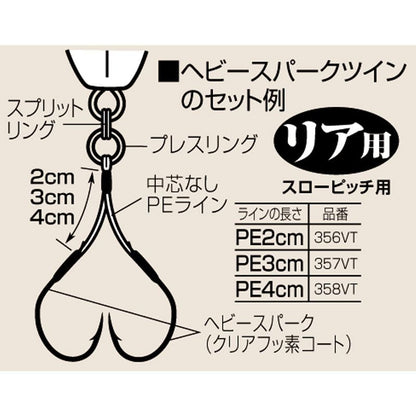 ヘビースパークアシスト ツイン リア用  3cm3/0 2セット