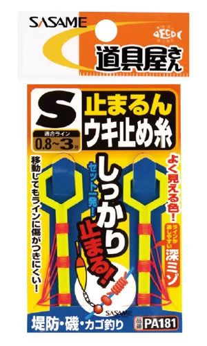 道具屋 止まるんウキ止め糸   S号