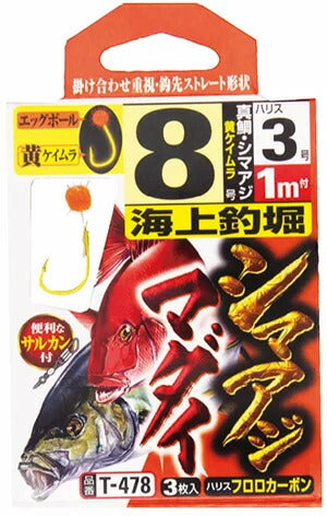 海上釣堀 真鯛 シマアジ   8号 1本鈎×3セット