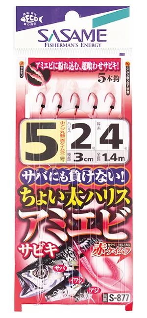 ちょい太ハリスアミエビサビキ   5号 5本鈎×1セット