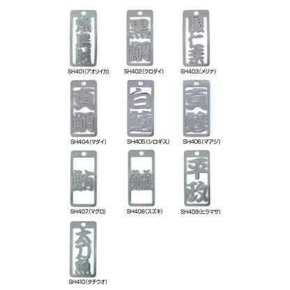【アウトレット】大漁祈願 命札 煽烏賊/アオリイカ