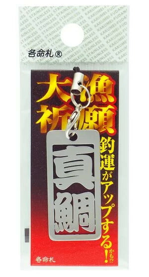 【アウトレット】大漁祈願 命札 真鯛/マダイ