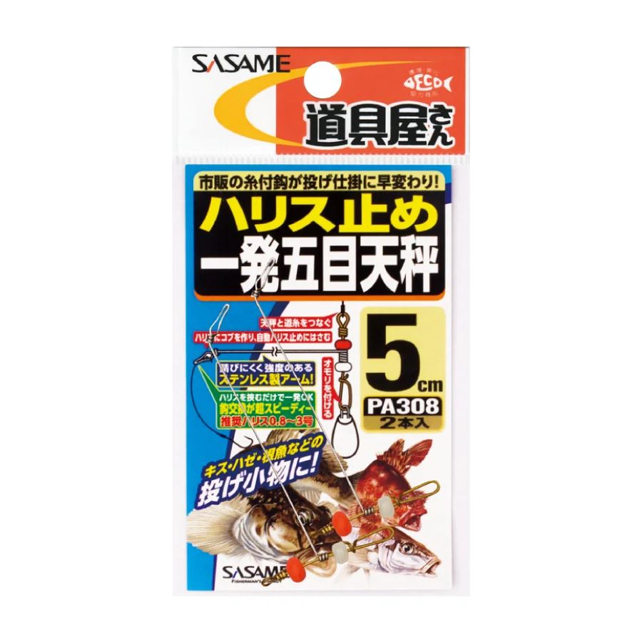 【アウトレット】道具屋ハリス止め 一発五目天秤 5cm 2本入