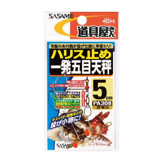 【アウトレット】道具屋ハリス止め 一発五目天秤 5cm 2本入