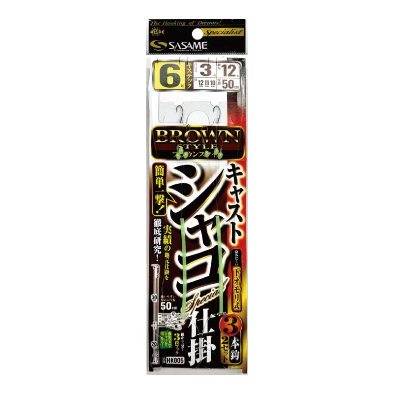 キャストシャコ Brown Style 鈎8号/ハリス3号/モトス12号 2セット入