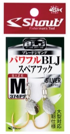 パワフルBLJスペアフック シルバー L 2セット