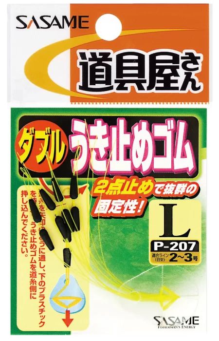 【アウトレット】道具屋 ダブルうき止めゴム   S