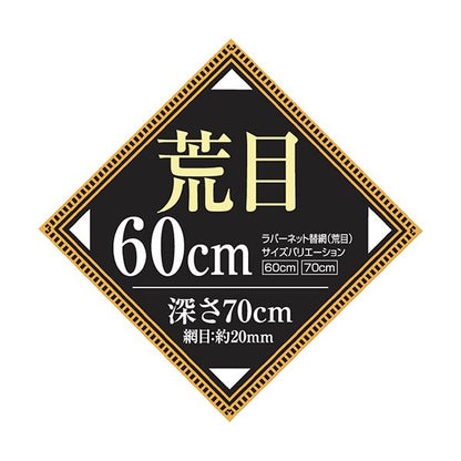316-N ラバーコーティングネット替網 荒目 60cm