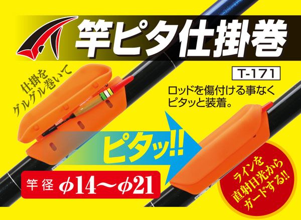 T-171 竿ピタ仕掛巻 9cm オレンジ 1個