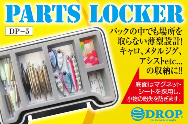 DP-5 パーツロッカー 135×95×15mm